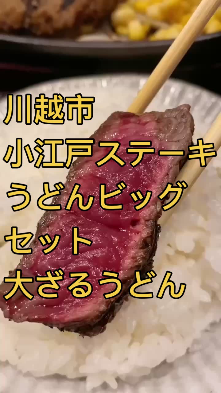 小江戸ステーキ＆うどんビッグ