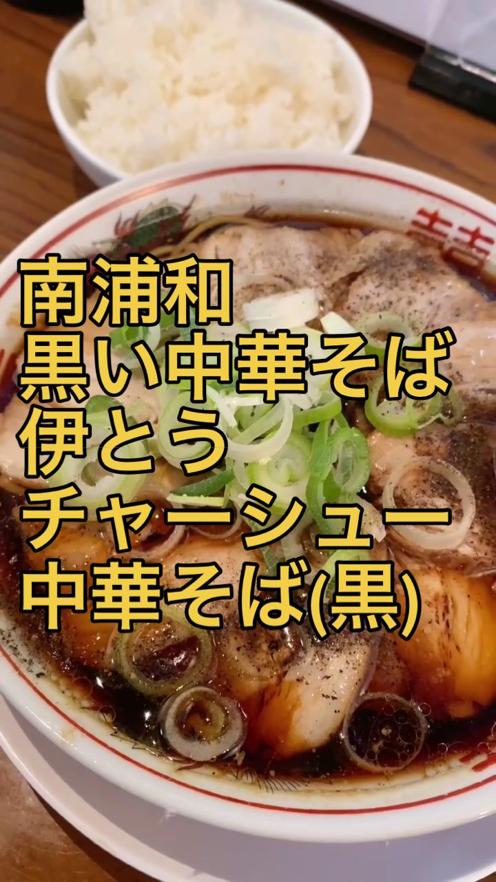 黒い中華そば 伊とう (黒龍)