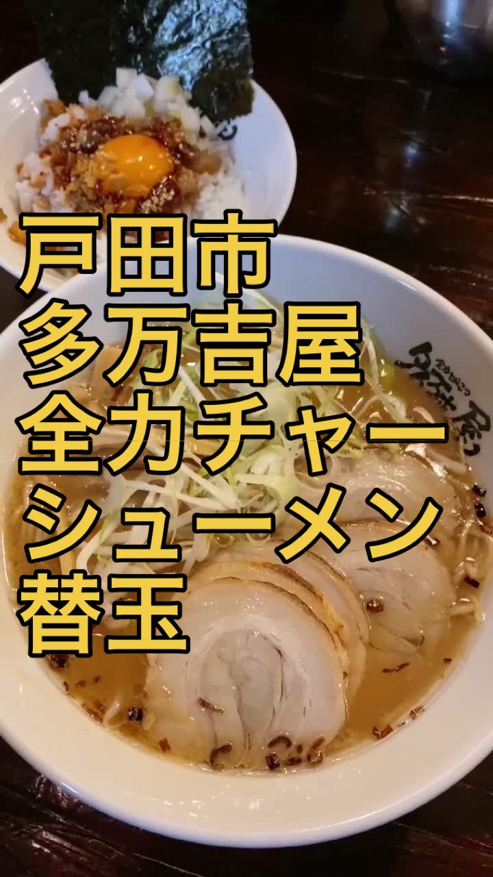 全力とんこつ 多万吉屋