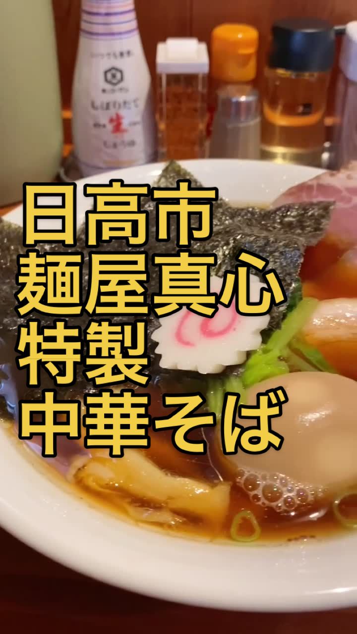 麺屋 真心