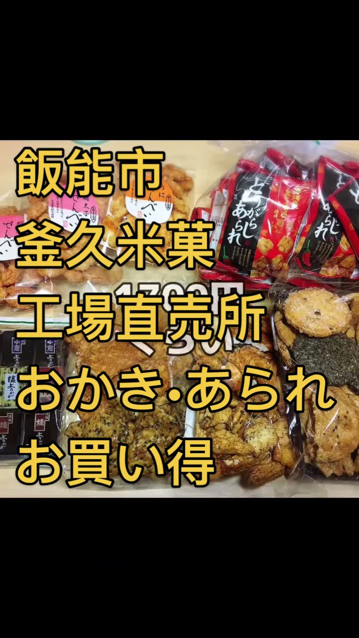 釜久米菓 飯能工場