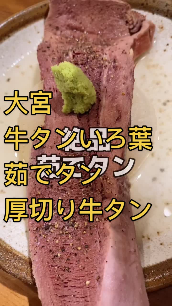 大宮牛タンいろ葉