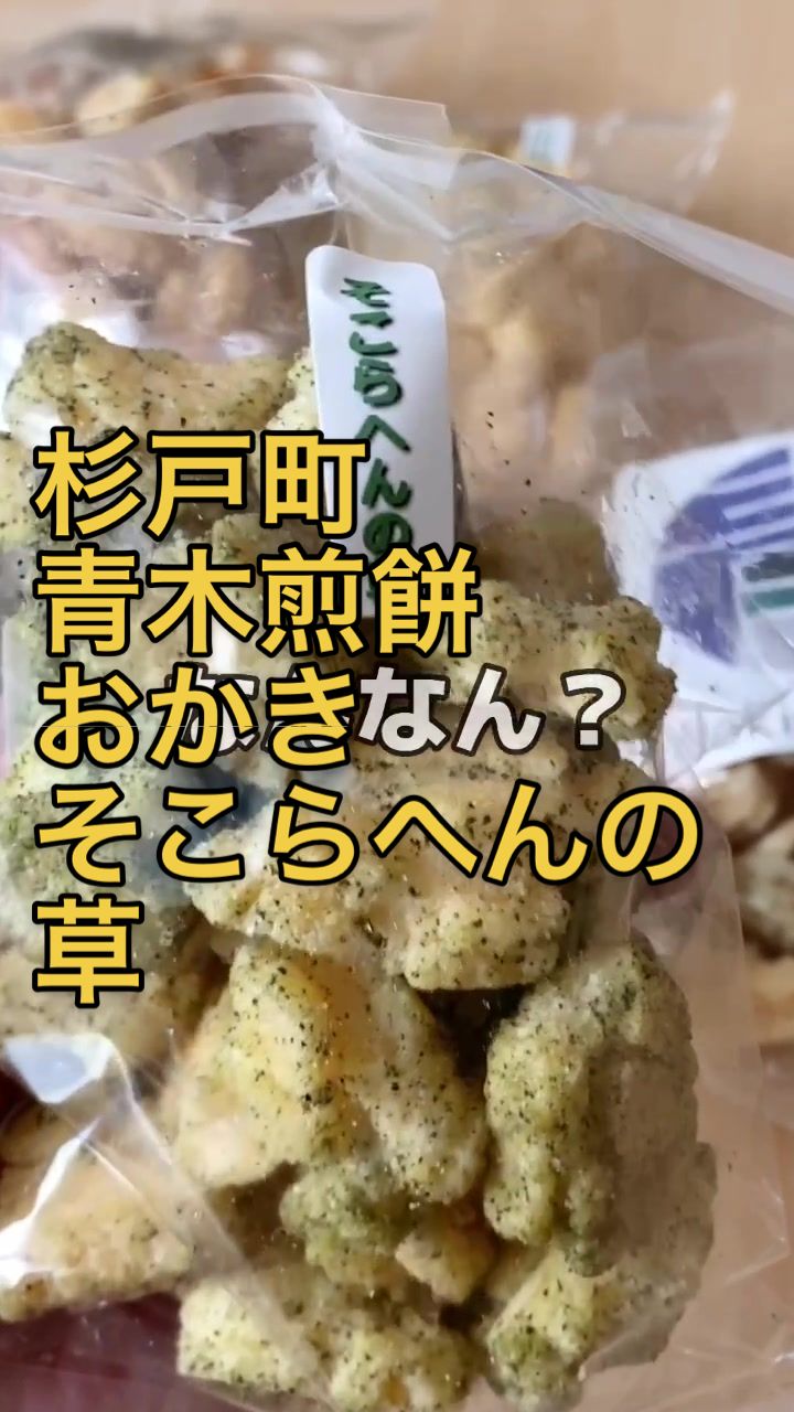 青木煎餅