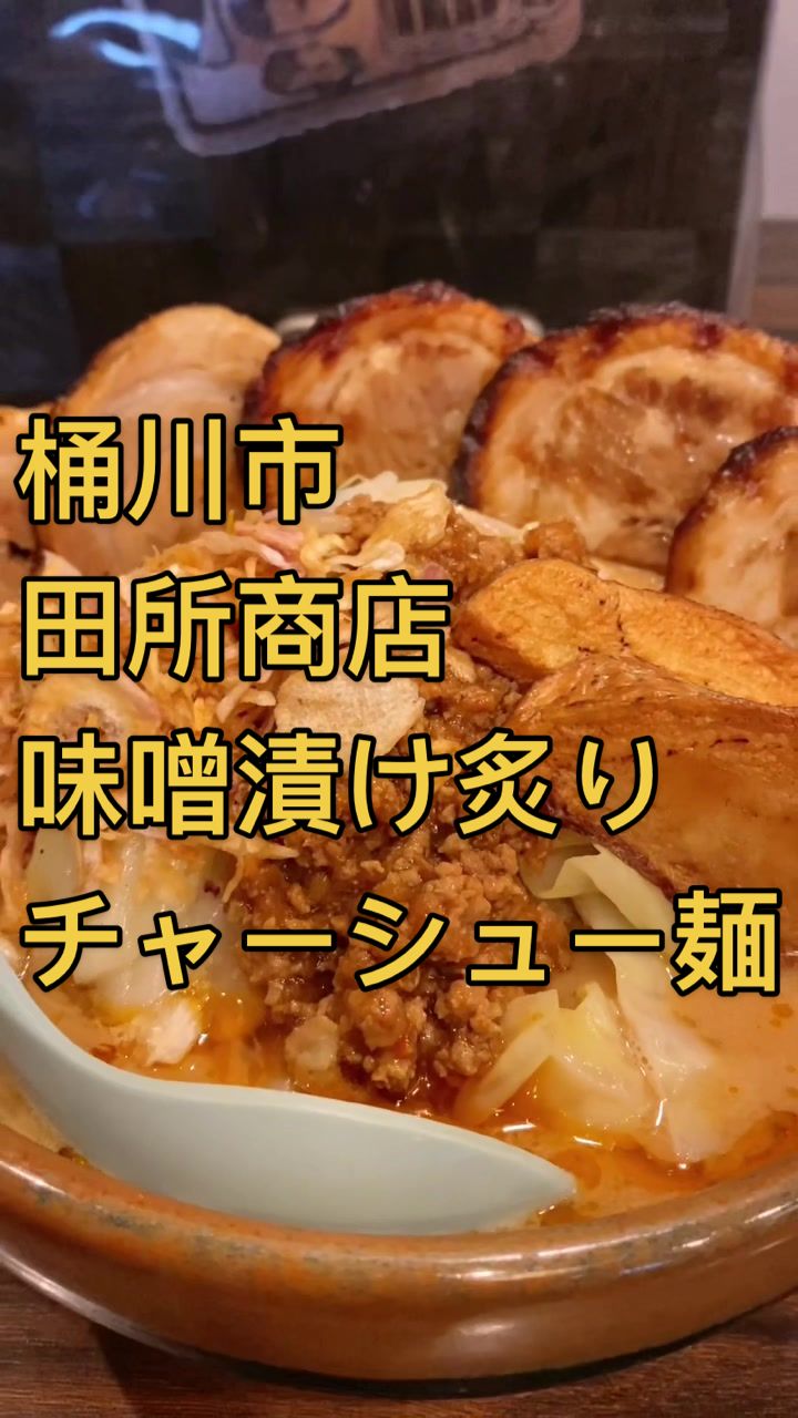 麺場 田所商店 桶川店