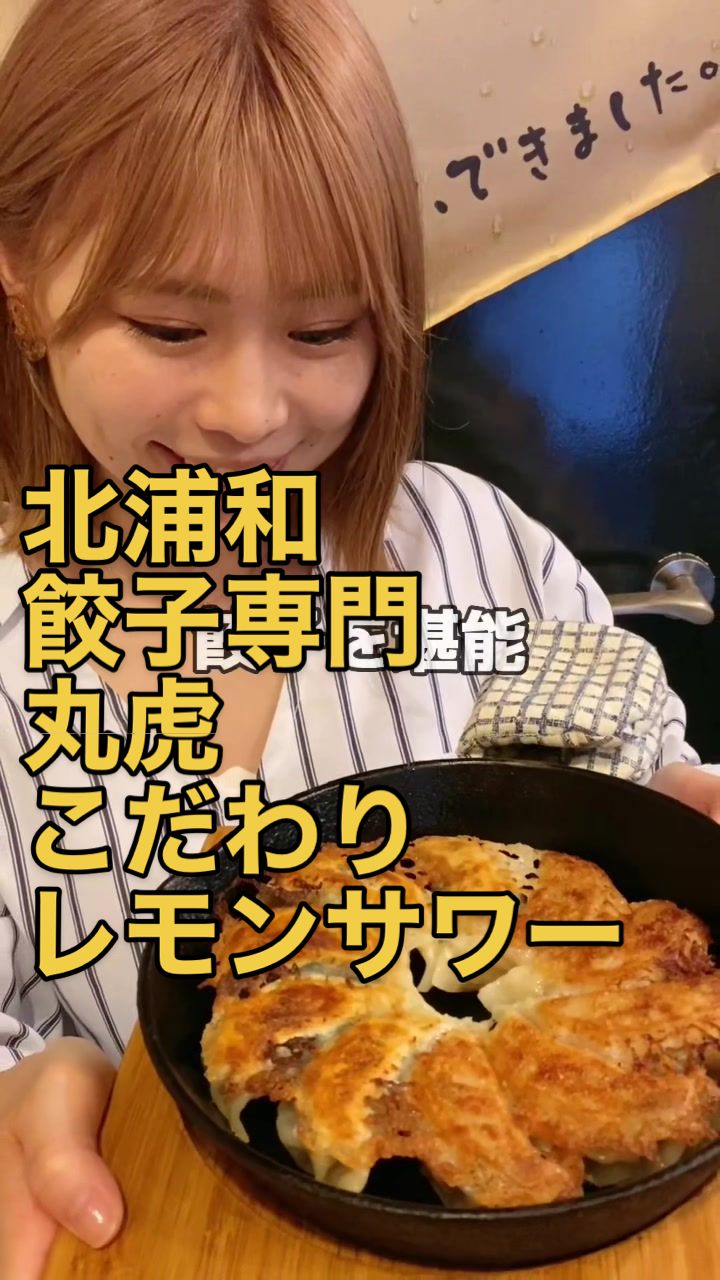 餃子専門丸虎 北浦和