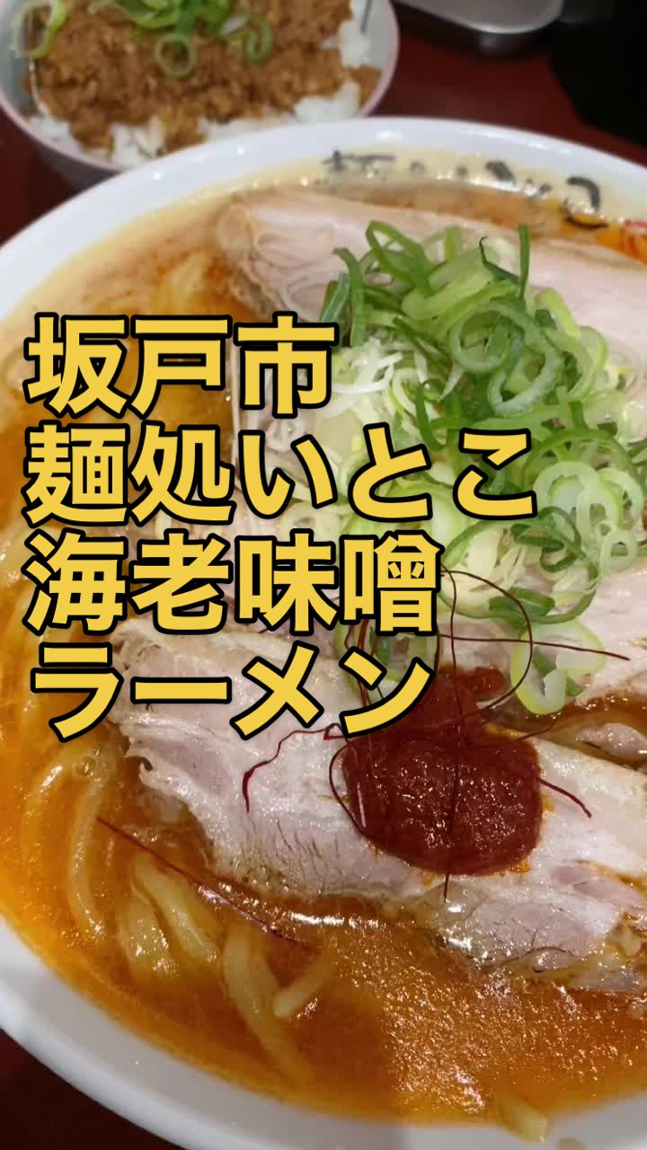 麺処 いとこ