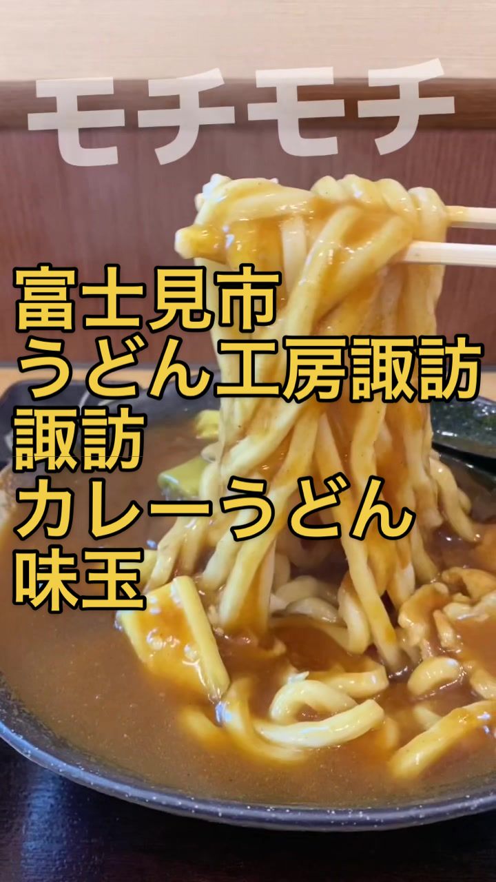 うどん工房 諏訪