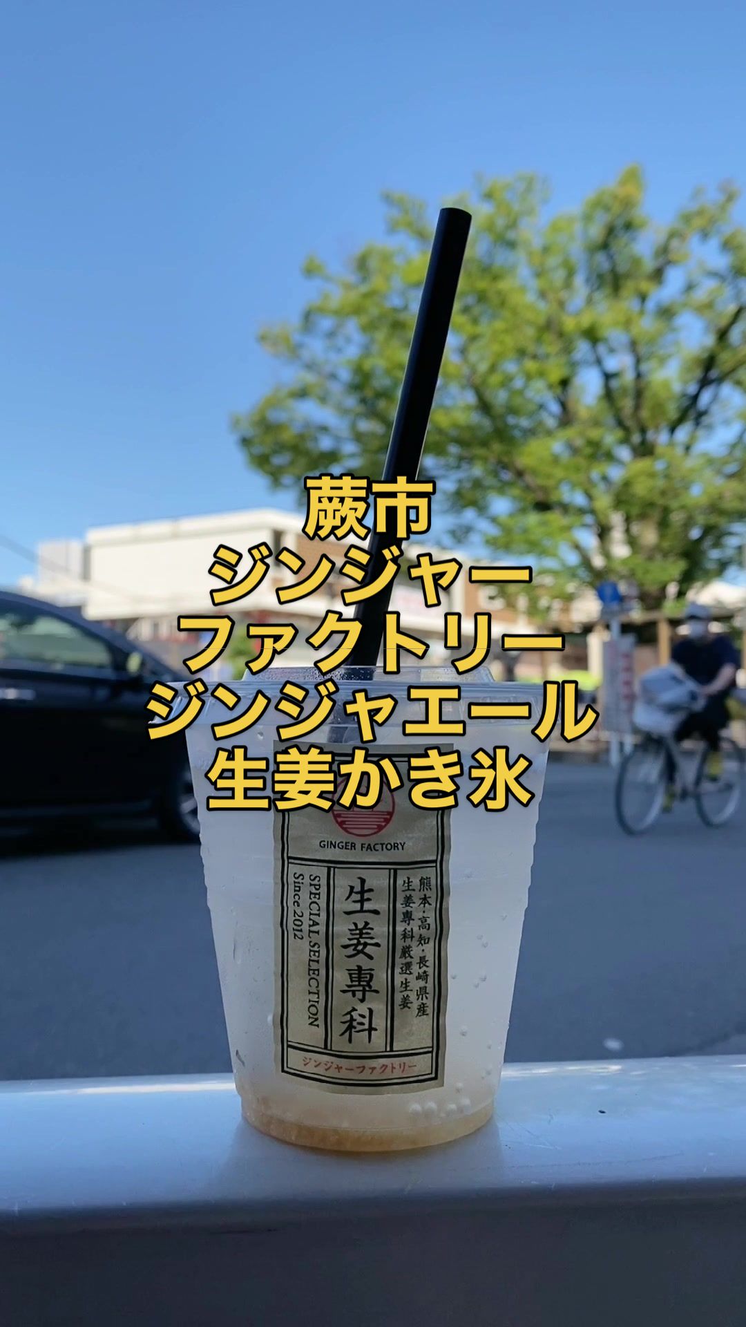 生姜専門店 GINGER FACTORY