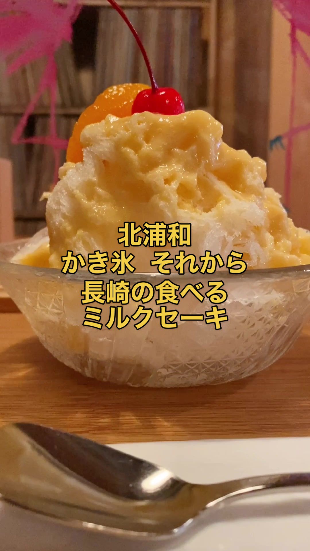 かき氷 それから