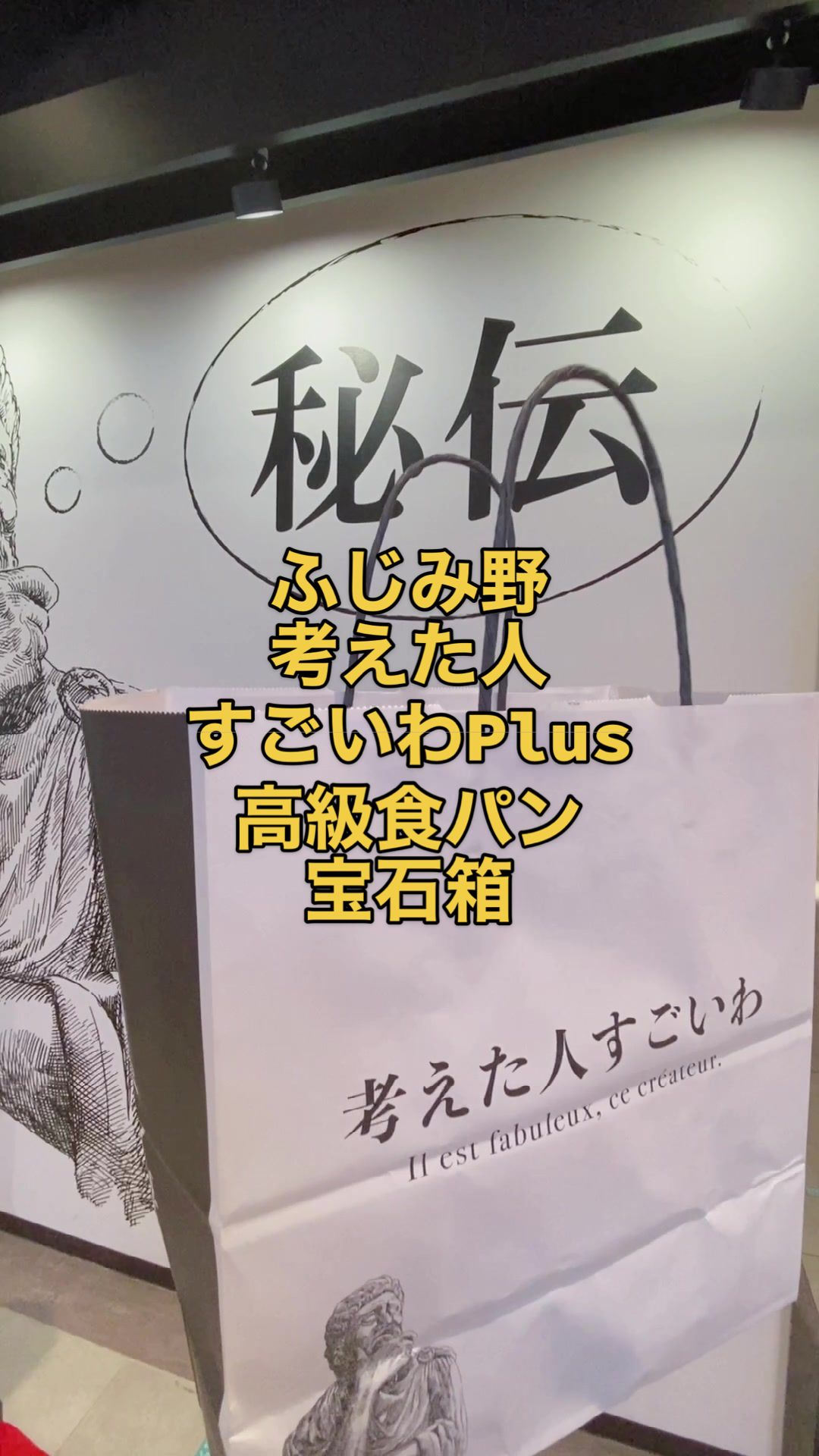 考えた人すごいわ plusふじみ野店
