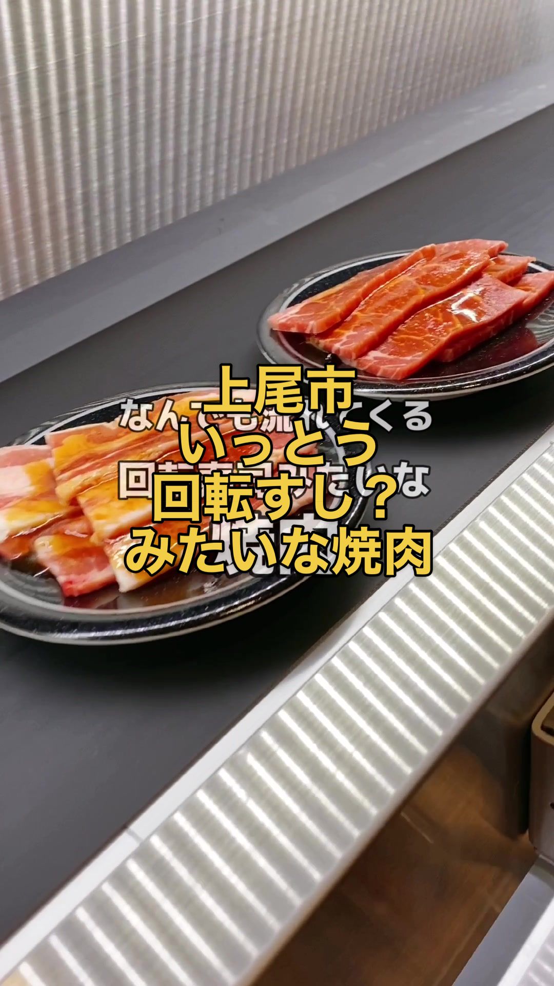 廻転レーン焼肉 いっとう 上尾店