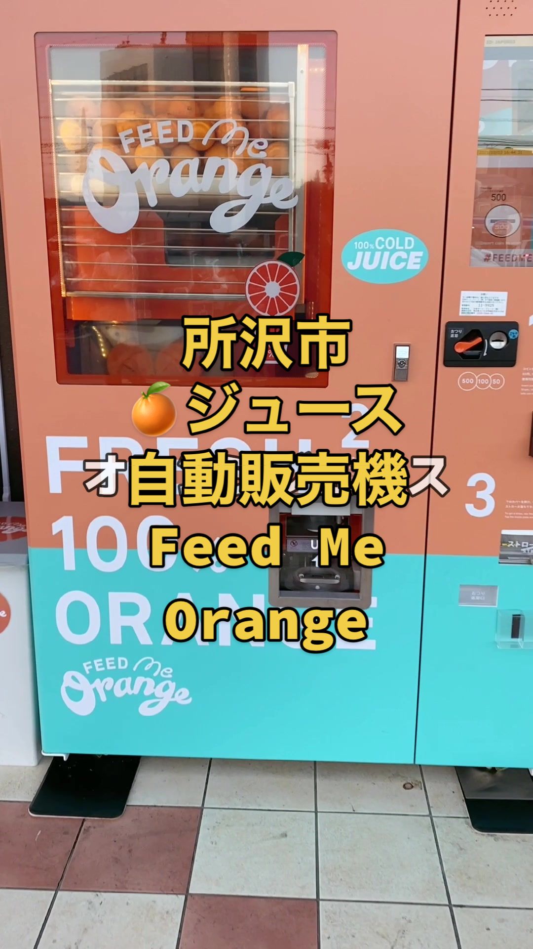 FEED Me オレンジジュース自動販売機