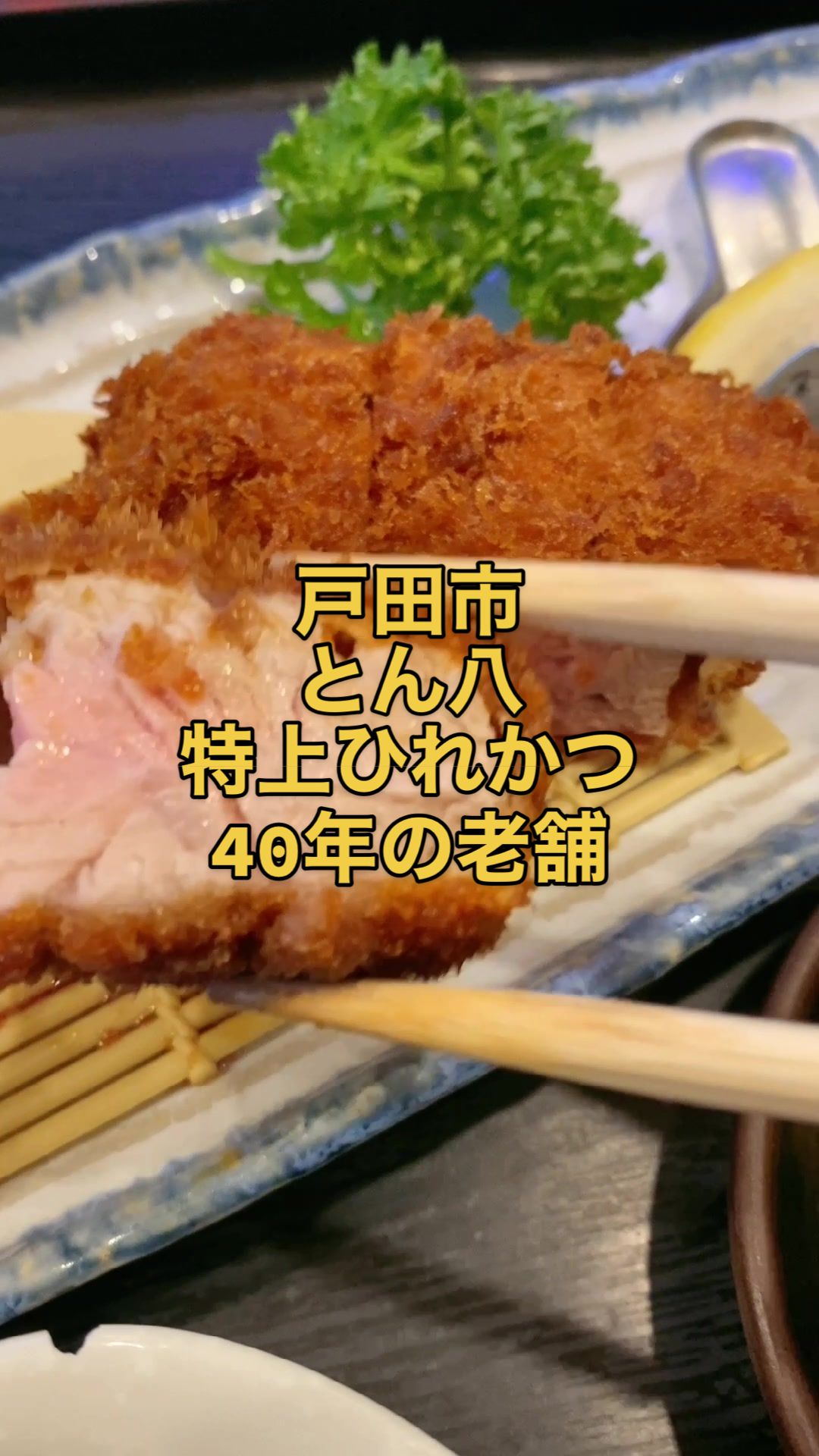 とん八