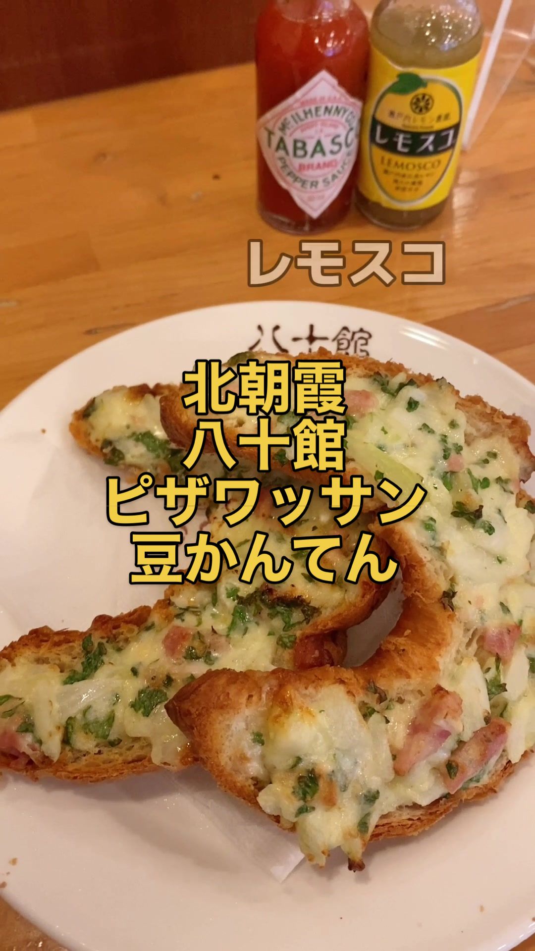八十館