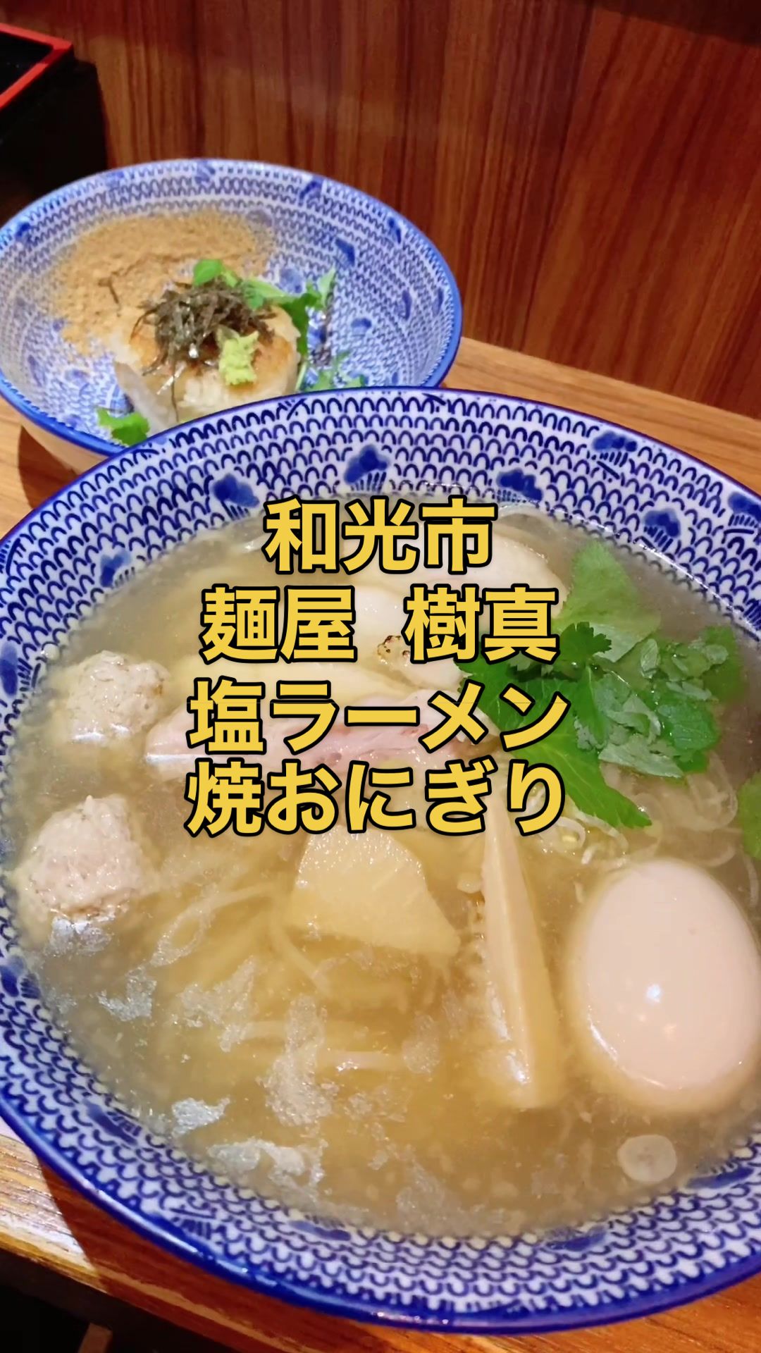 麺屋 樹真