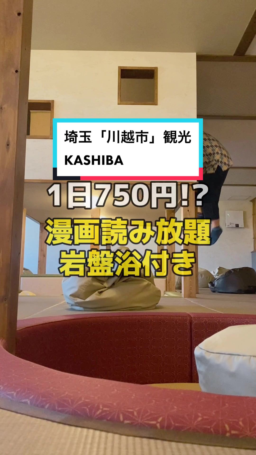 小江戸温泉 KASHIBA