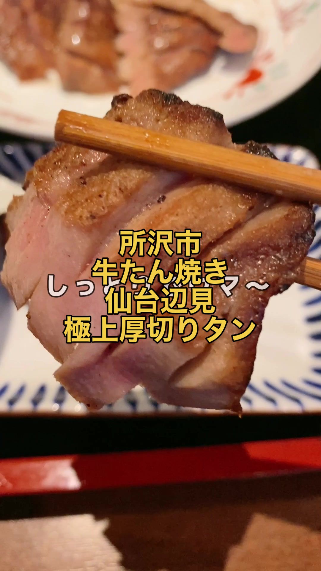 牛たん焼き 仙台辺見 新所沢店