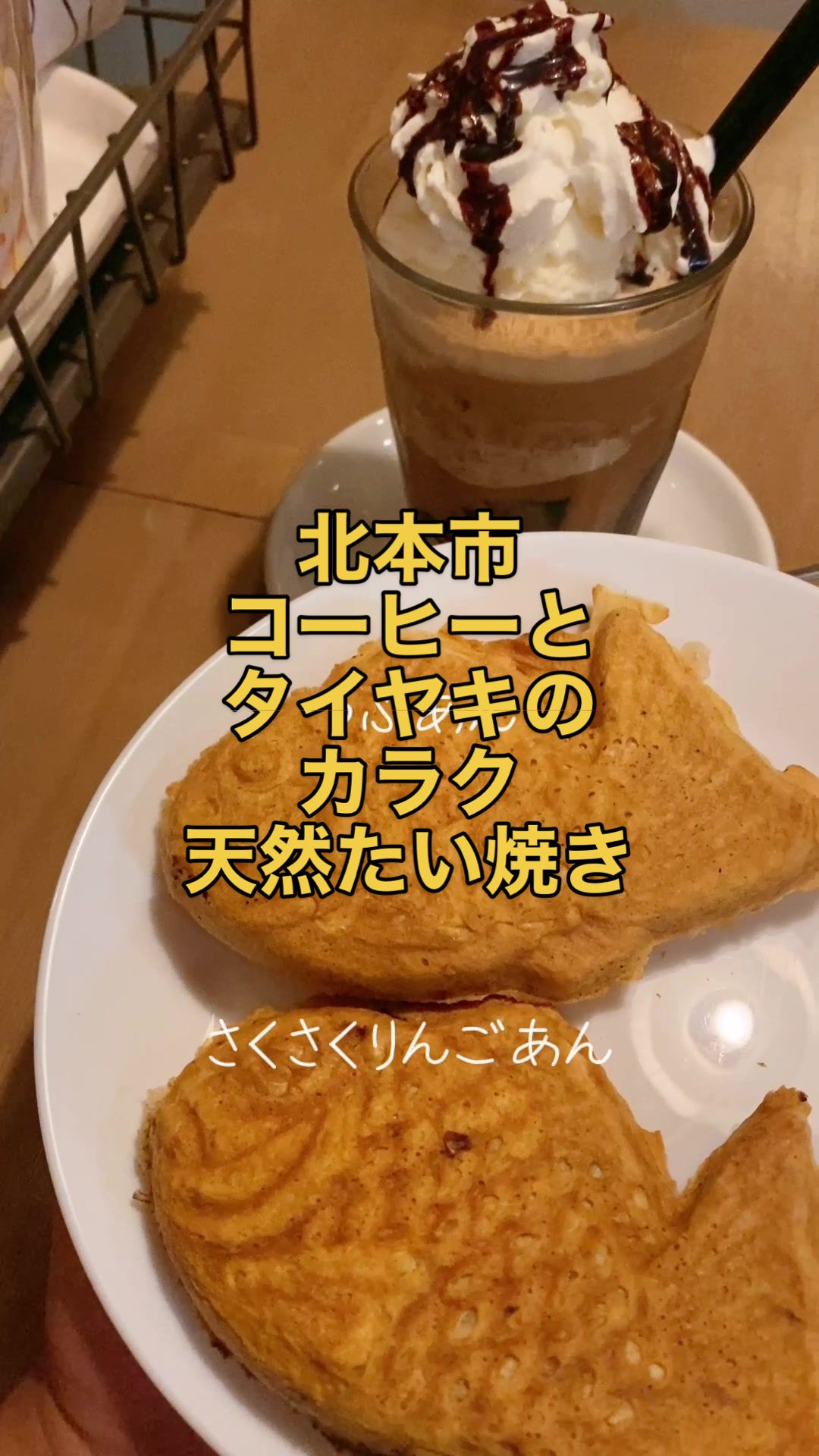 コーヒーとタイヤキのカラク