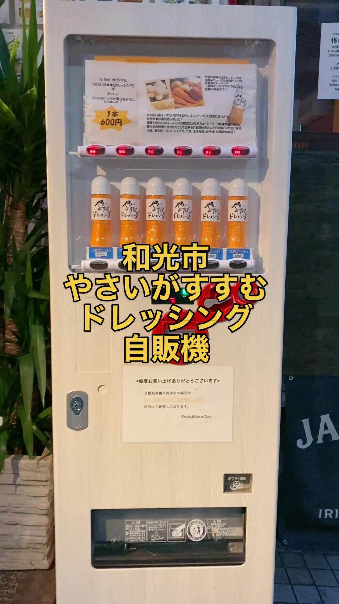 やさいがすすむドレッシング自動販売機