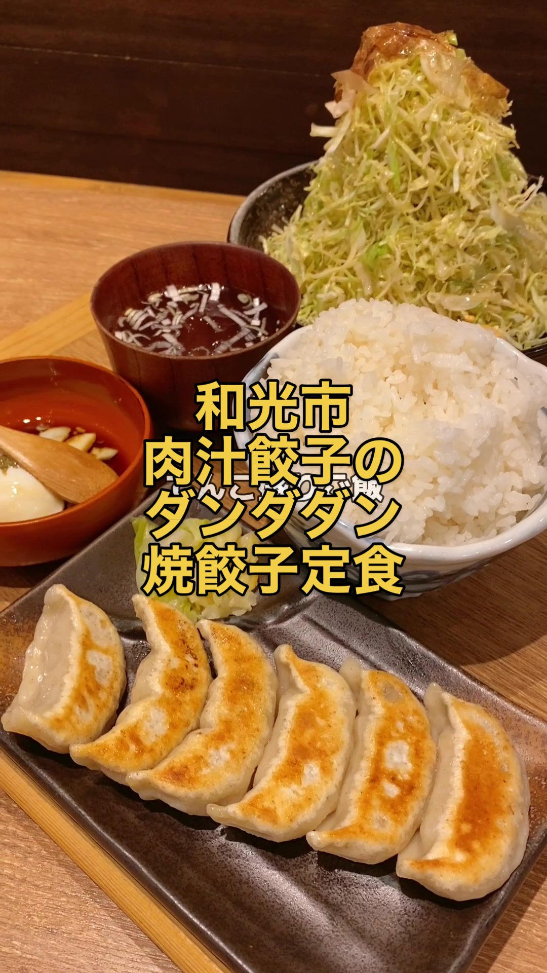 肉汁餃子のダンダダン 和光店