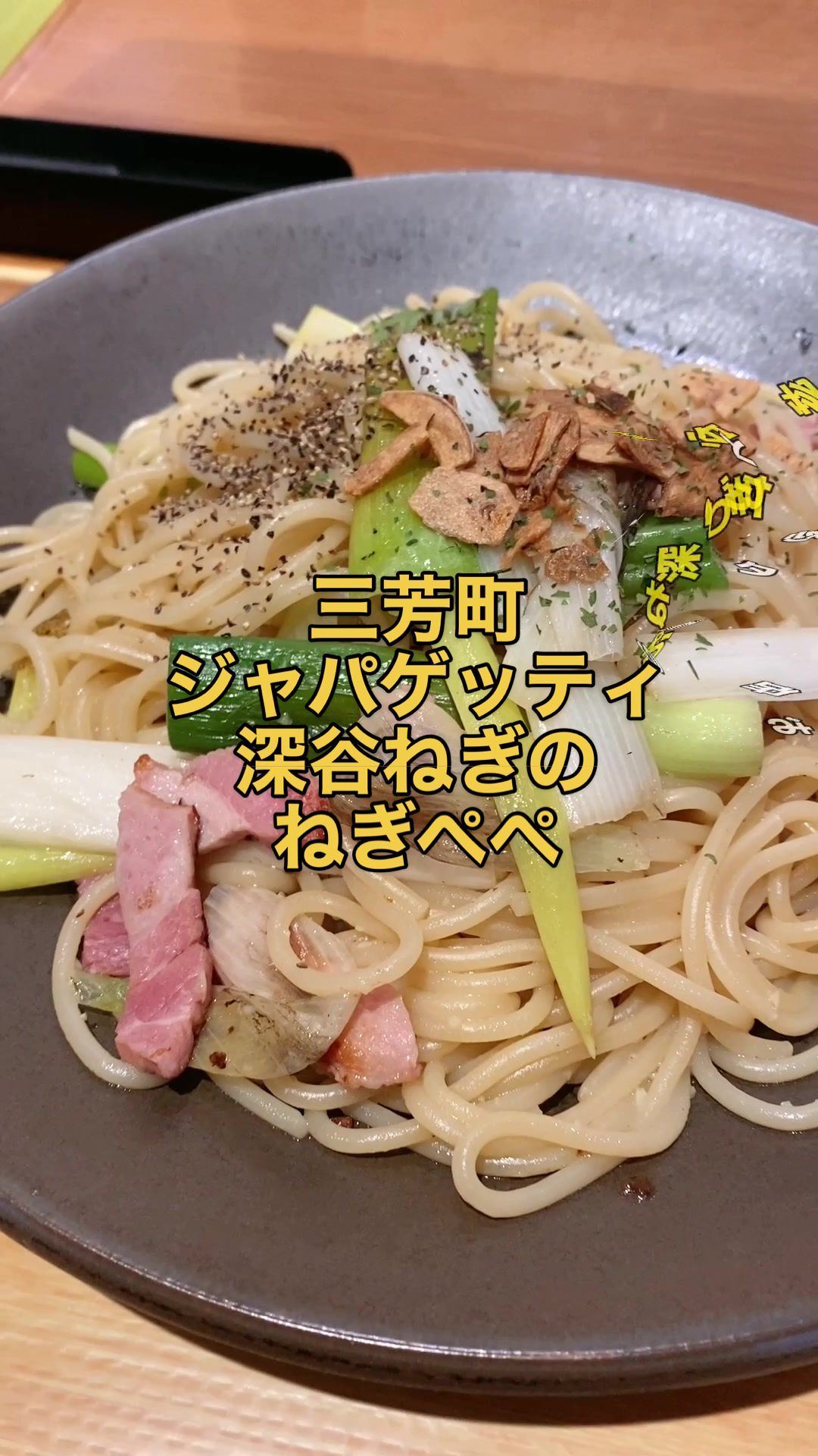 炒めスパ ジャパゲッティ PaSaR三芳店