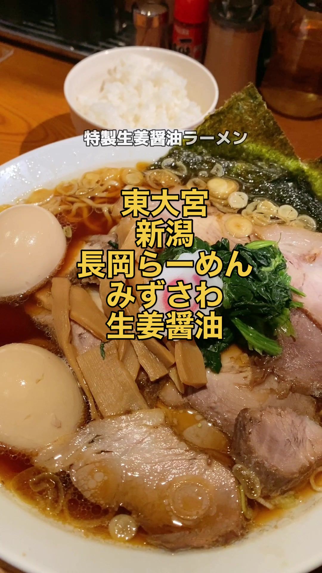 新潟長岡らーめん みずさわ 東大宮店