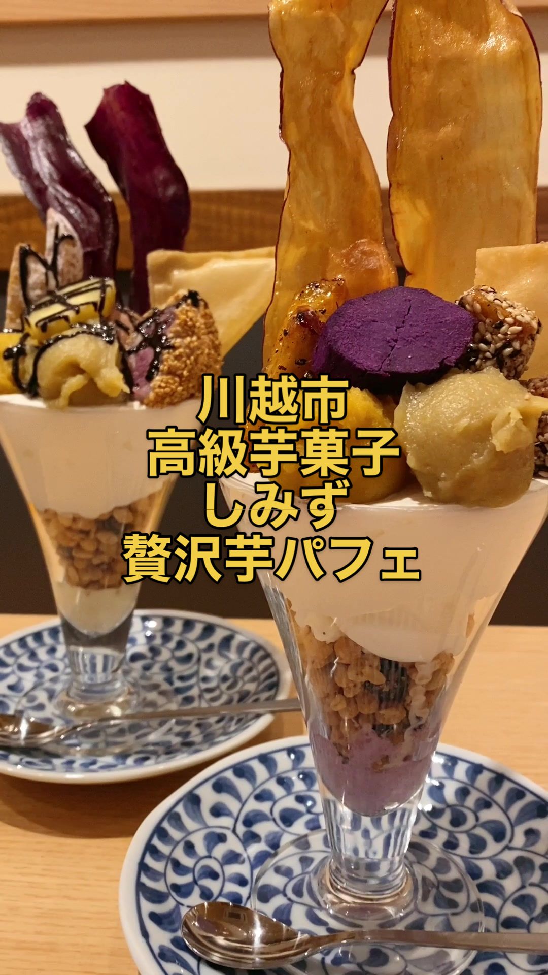 高級芋菓子しみず小江戸川越店