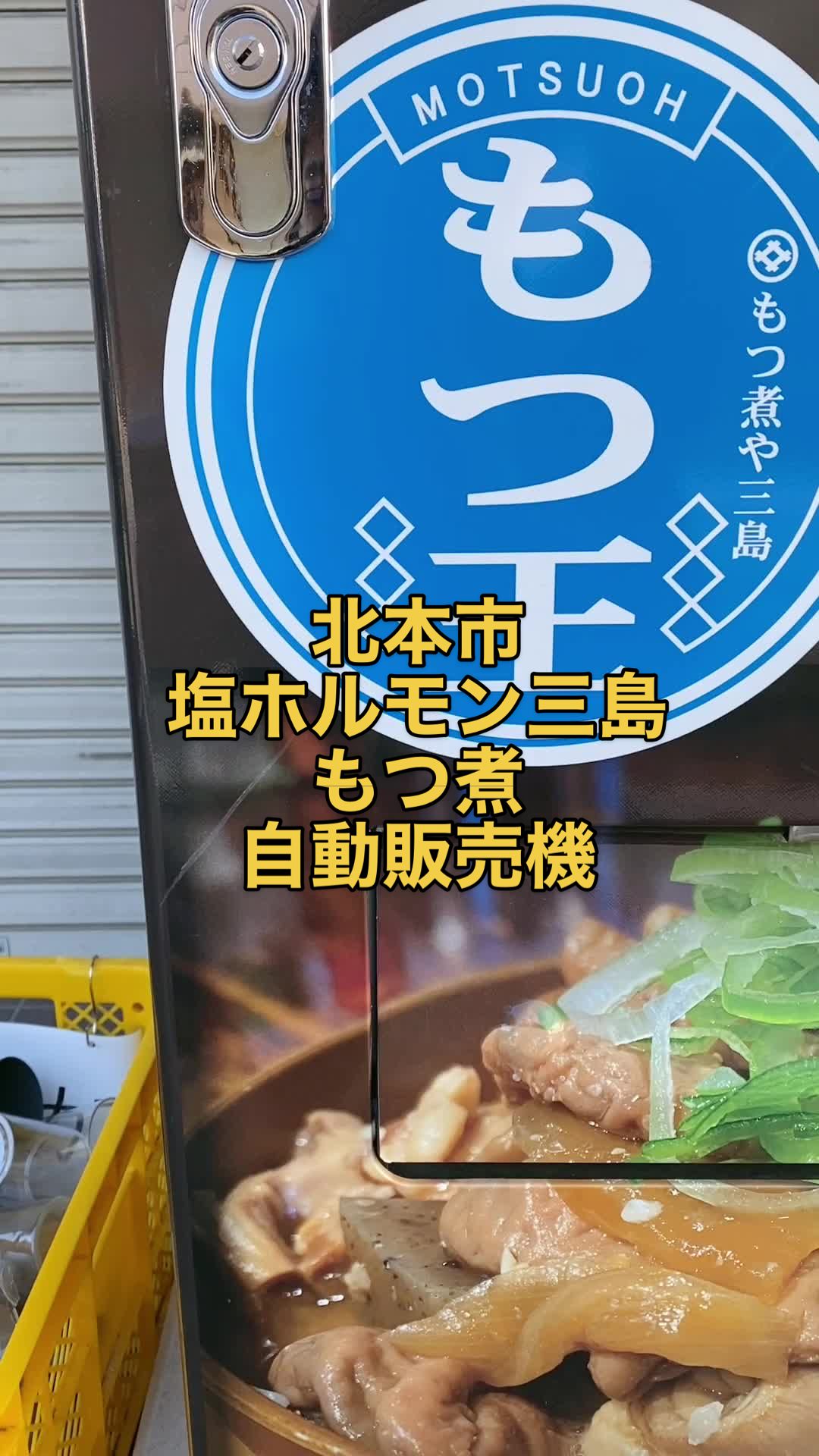塩ホルモン三島 北本店