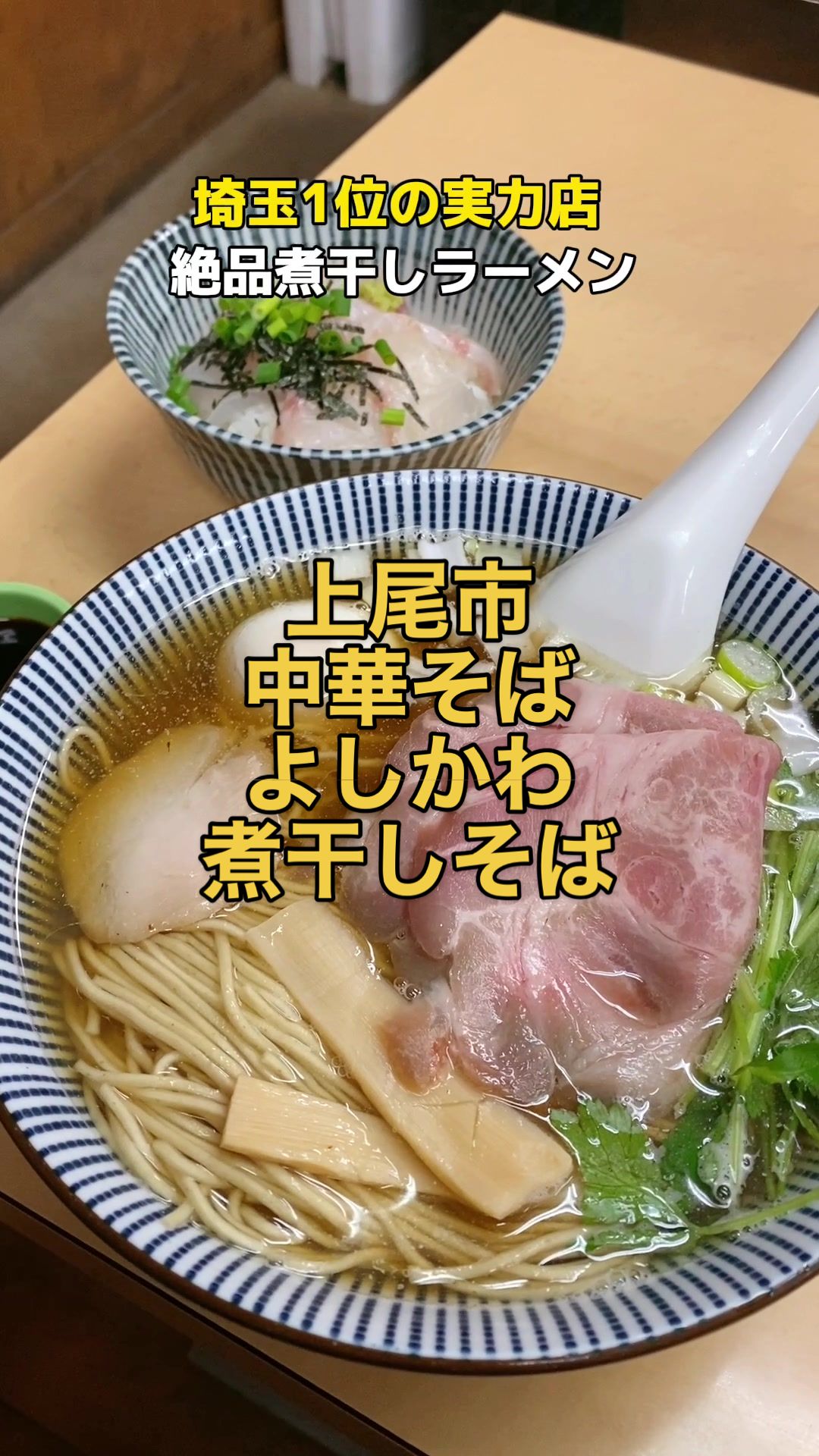 中華そば よしかわ 上尾店