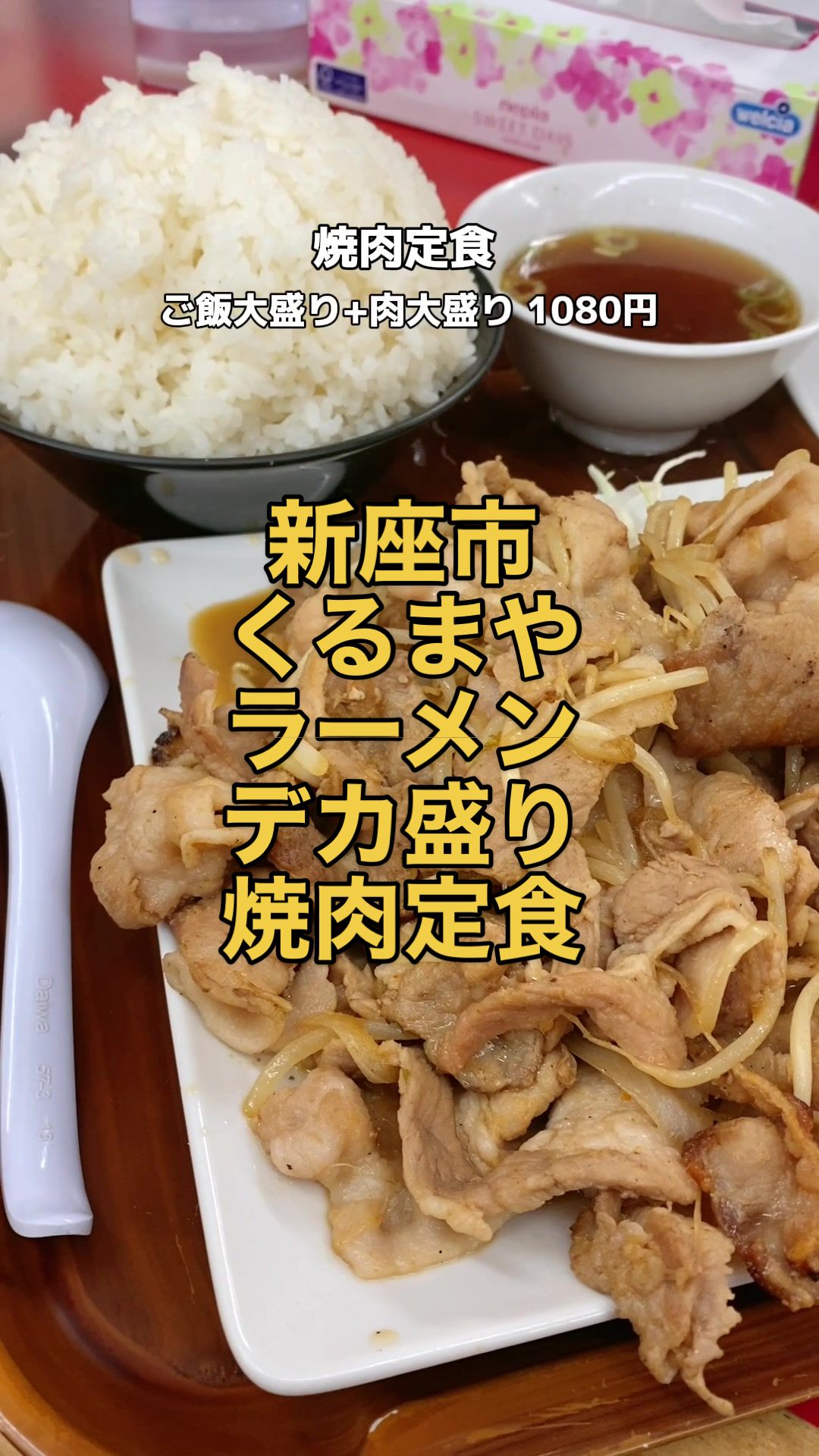 くるまやラーメン 新座店
