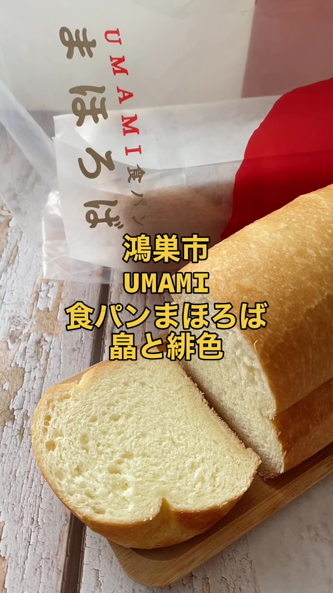 UMAMI食パン まほろば 皛と緋色