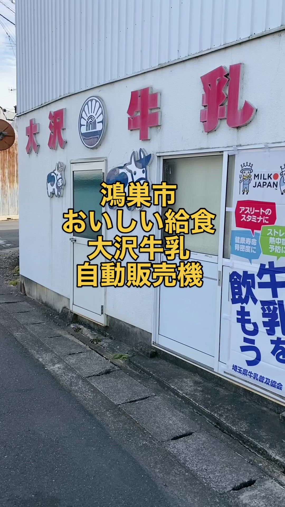 大沢牛乳（株）