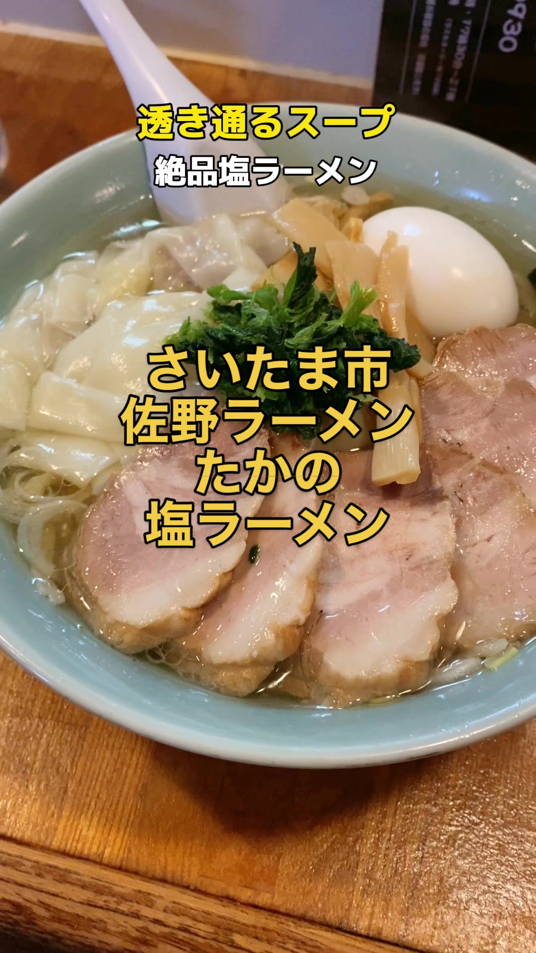 佐野ラーメン たかの