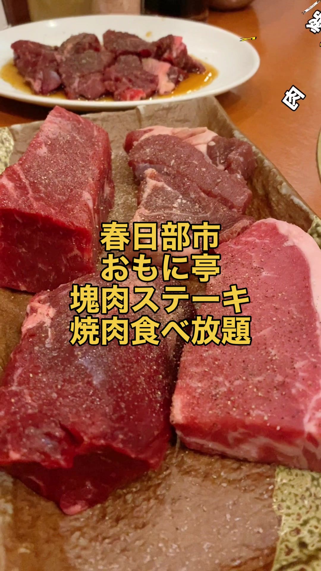 焼肉おもに亭 ララガーデン春日部店
