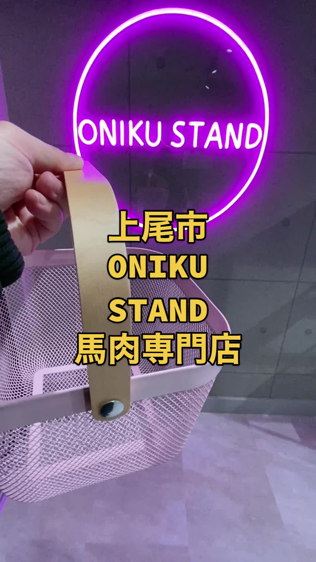 ONIKU STAND 上尾店 オニクスタンド お肉スタンド 埼玉 馬肉専門店 24時間 無人販売所 ONIKUSTAND