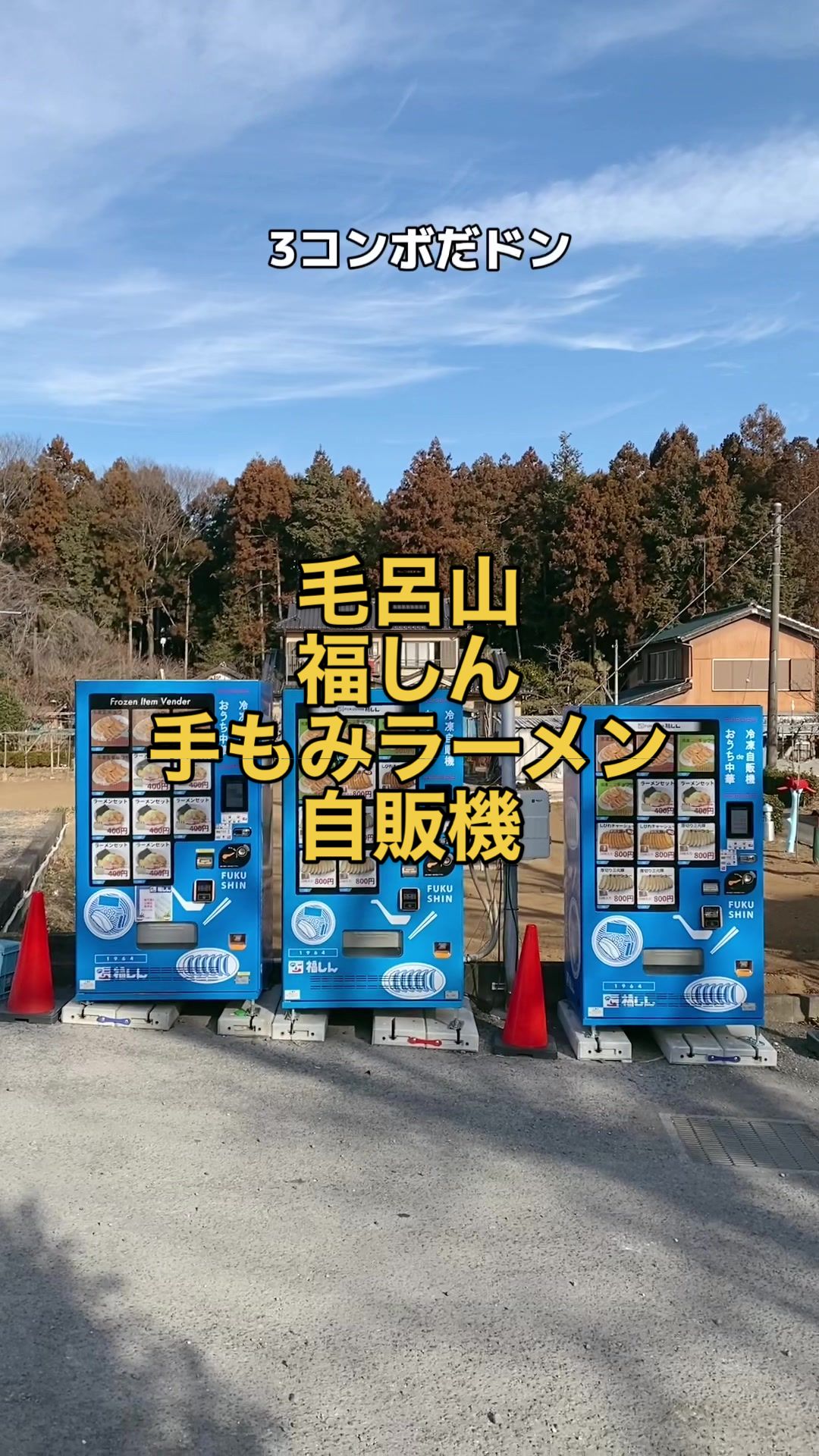 福しん自動自販機 毛呂山工場
