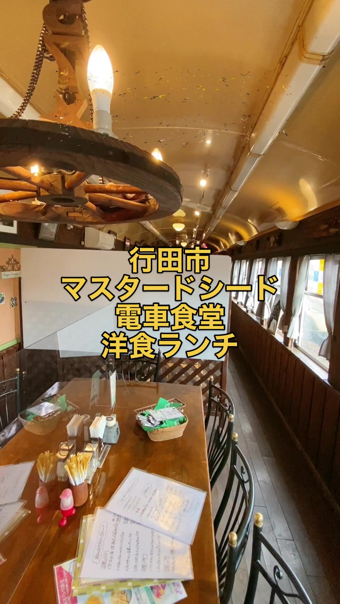 マスタードシード・電車食堂