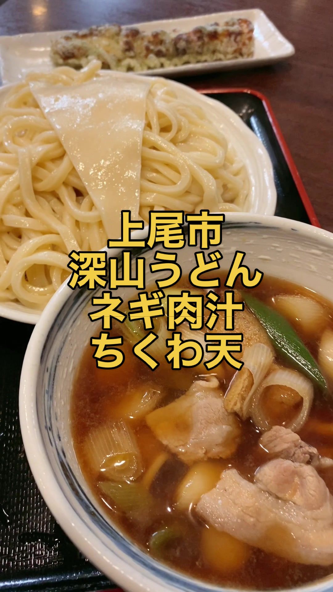 深山うどん