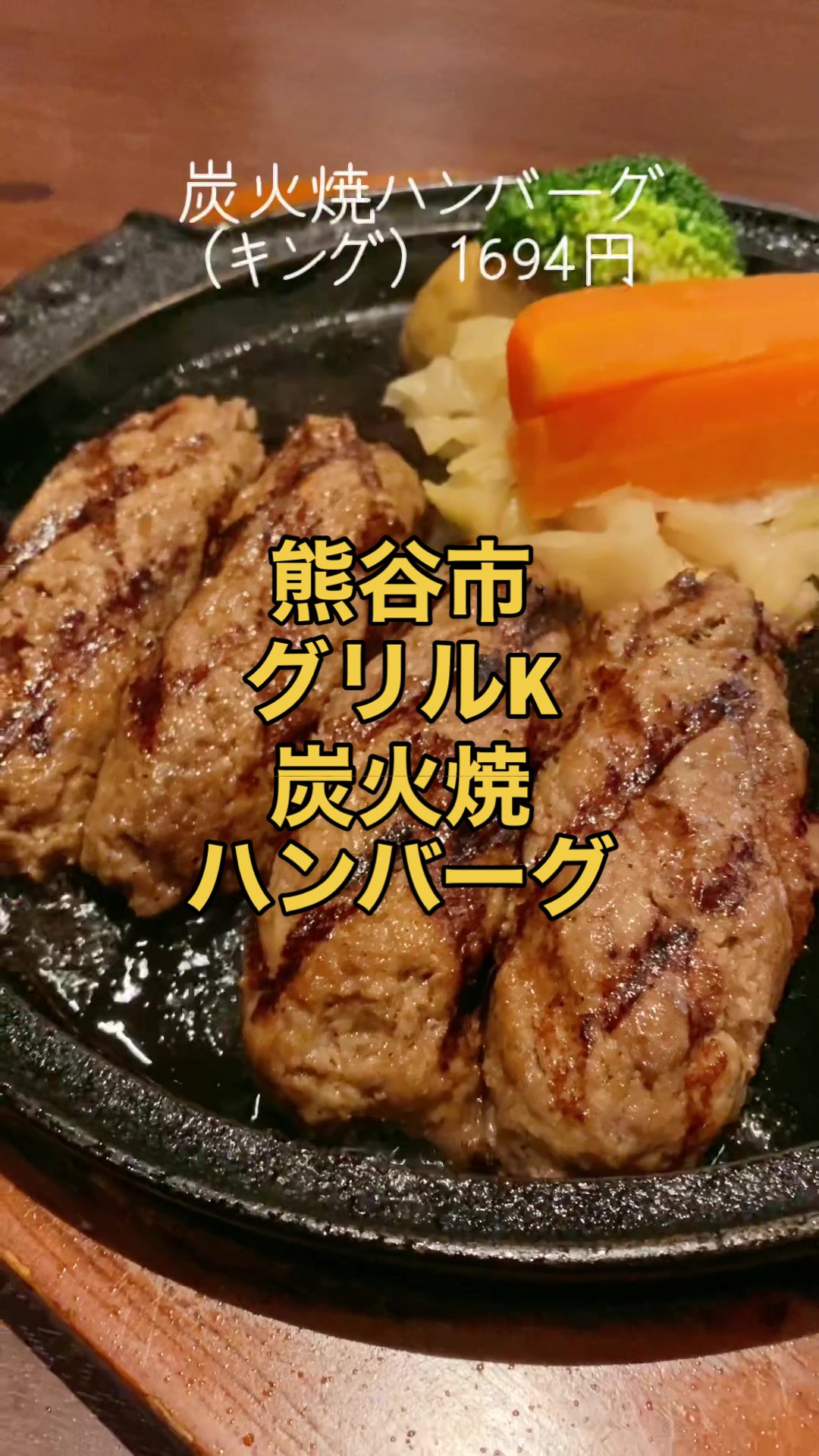 炭火ハンバーグ グリルK