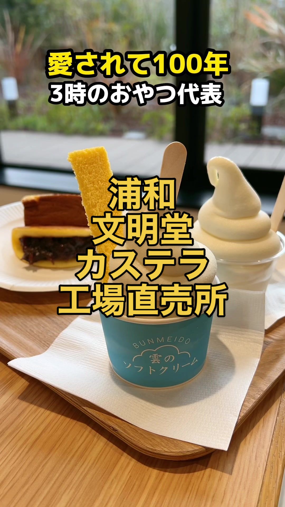 文明堂 さいたまあおぞら工房
