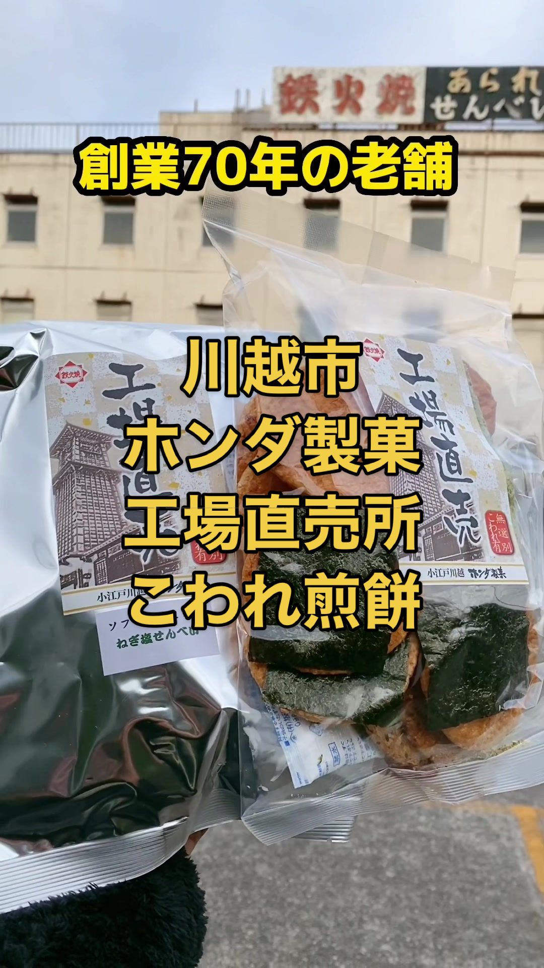 ホンダ製菓株式会社 工場直売店