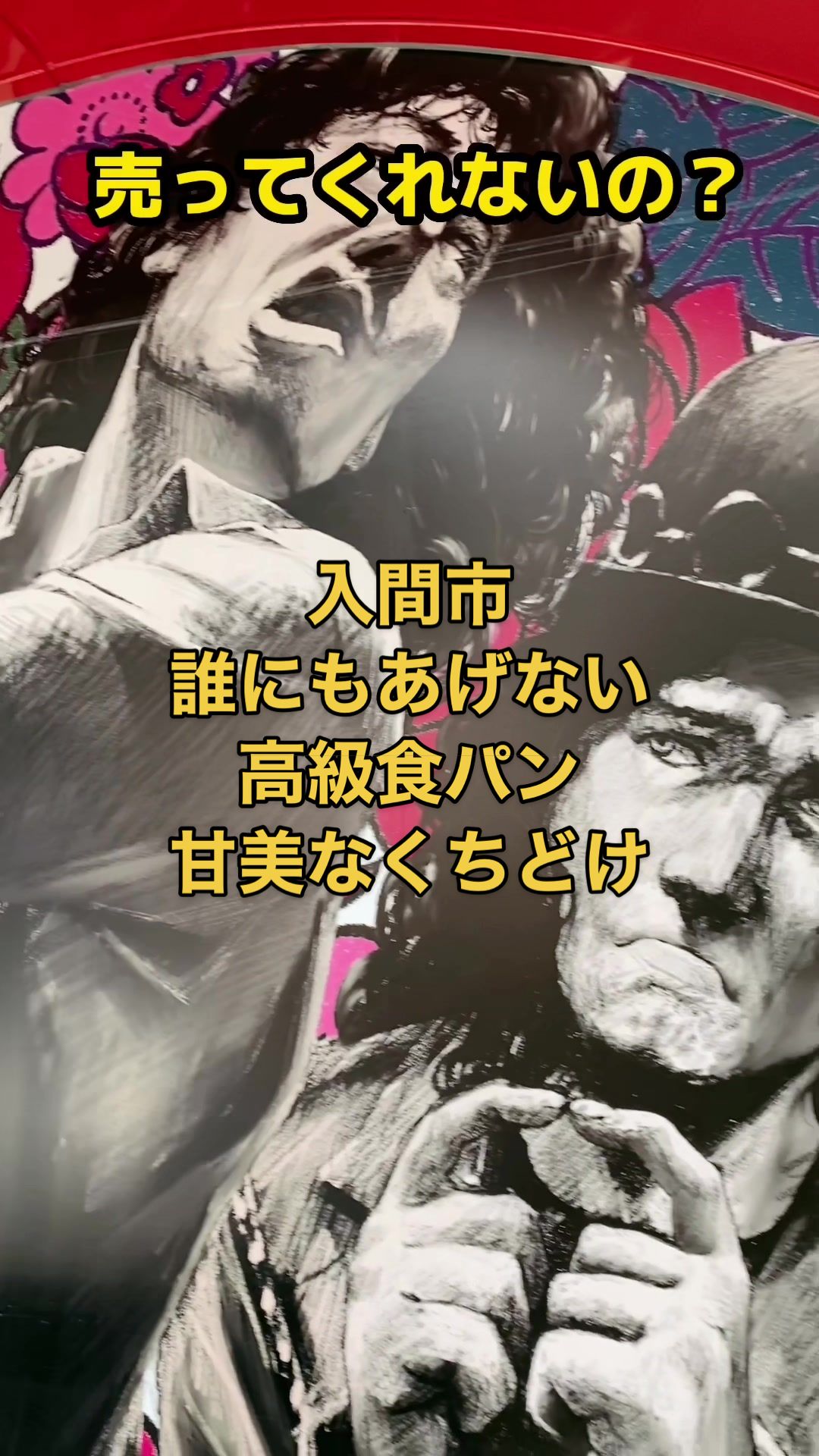 誰にもあげない 入間店
