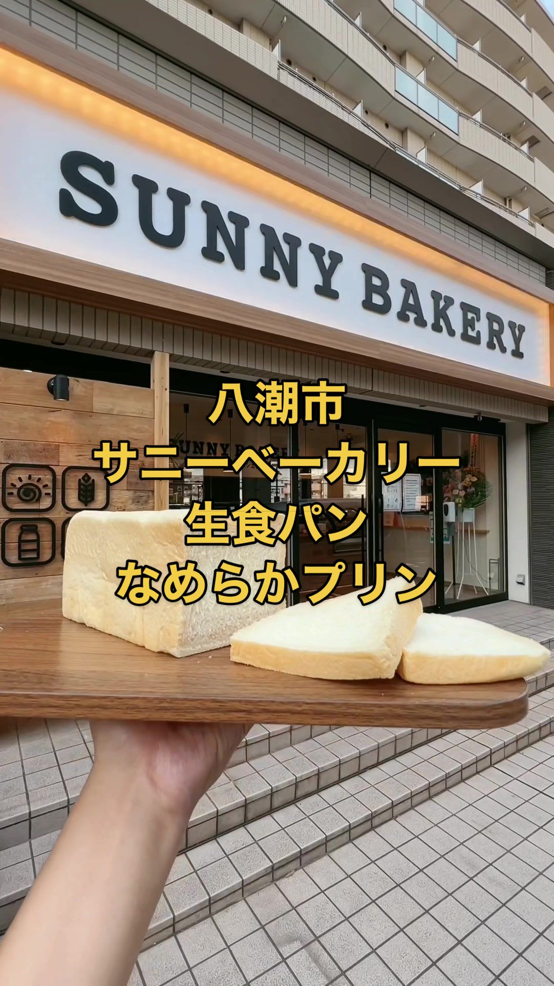 焼きたて食パン工房 SUNNY BAKERY 八潮店