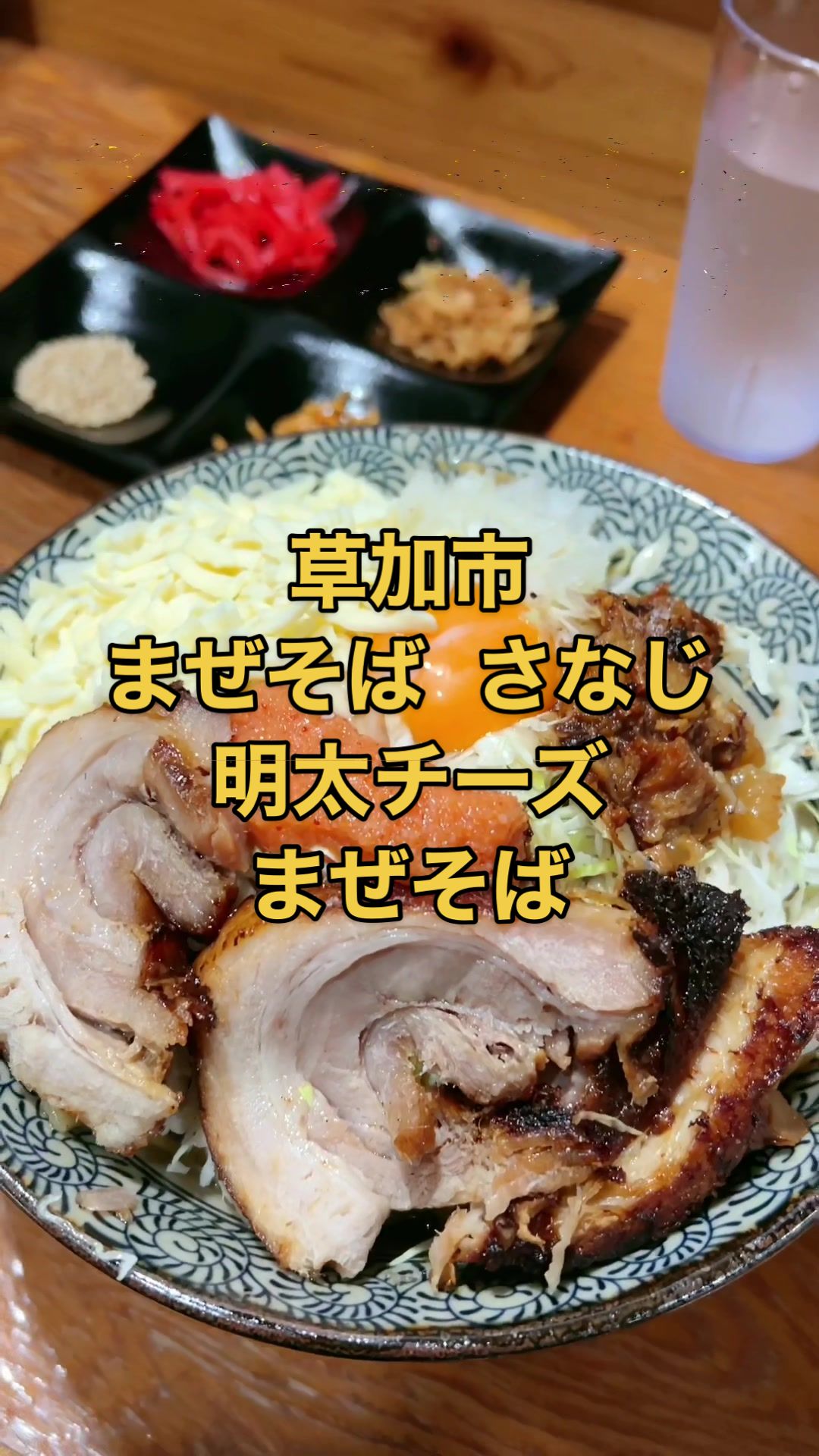 まぜそば さなじ 草加本店