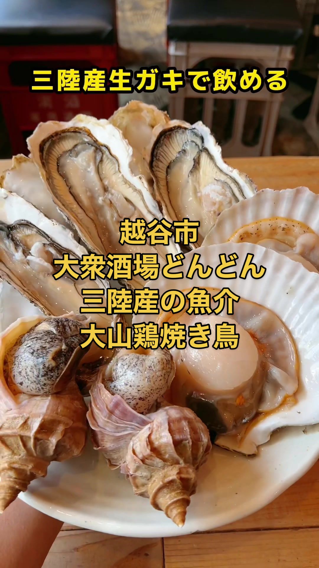 大衆酒場 どんどん 南越谷店