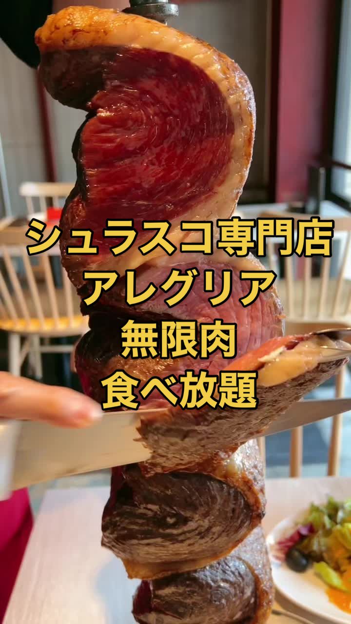 シュラスコレストラン アレグリア 大宮
