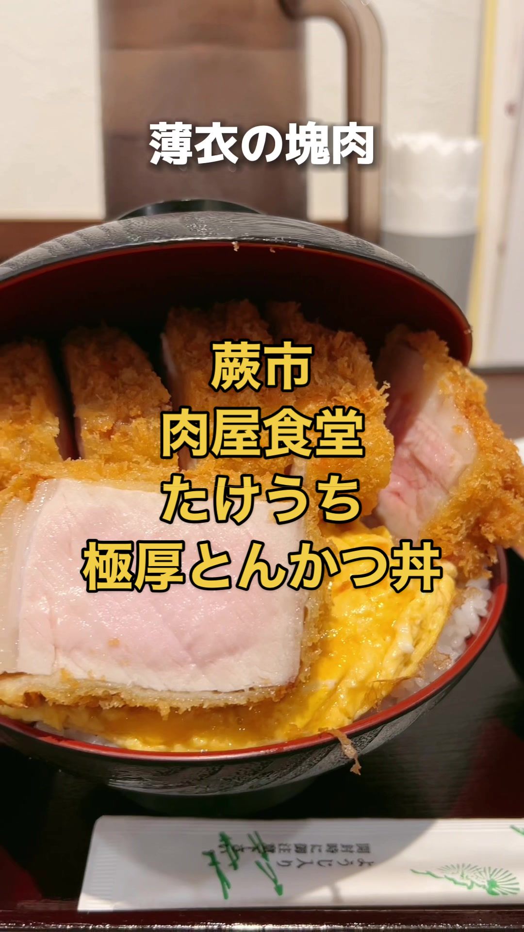 肉屋食堂たけうち 蕨店
