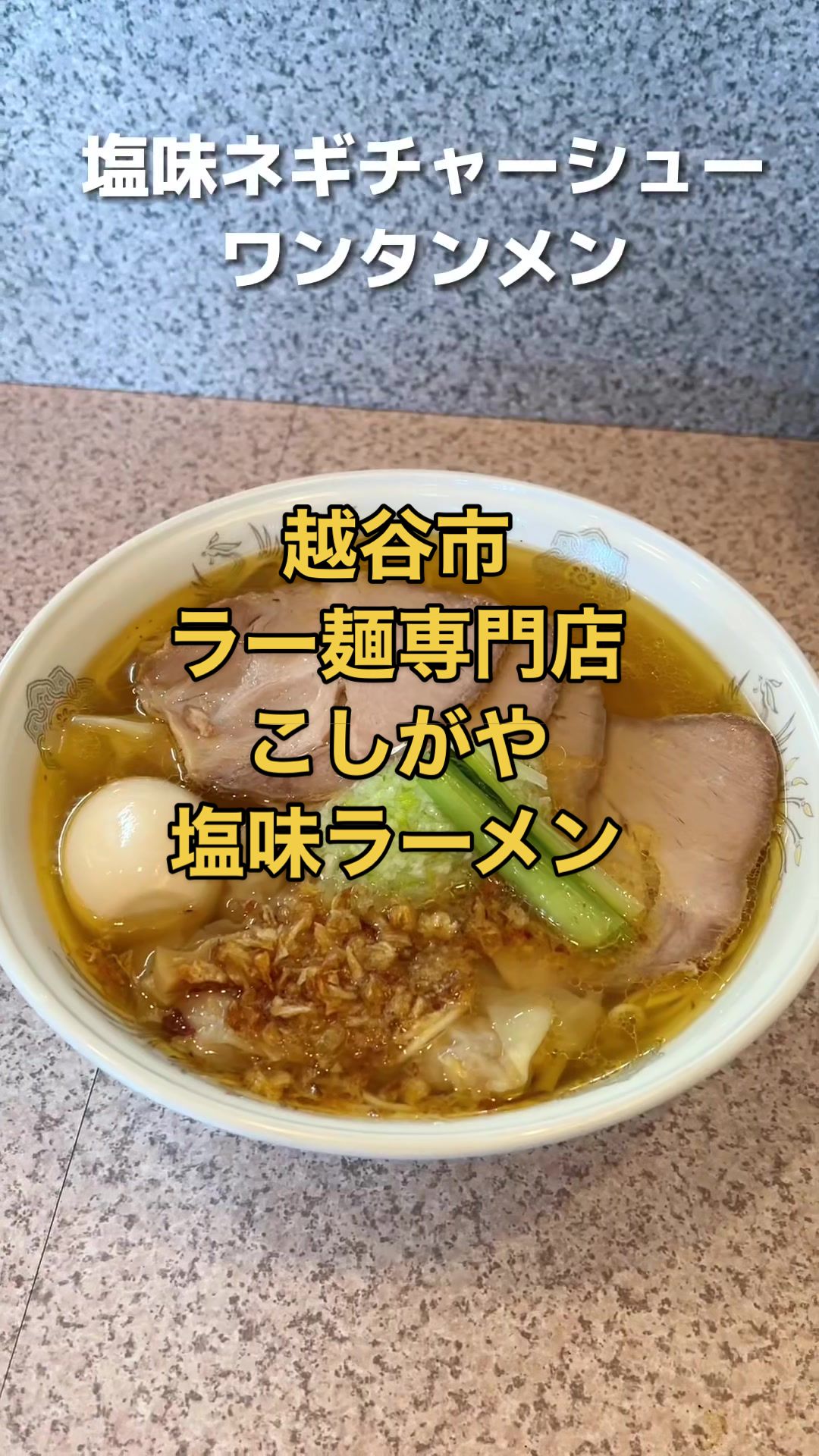 ラー麺専門店 こしがや