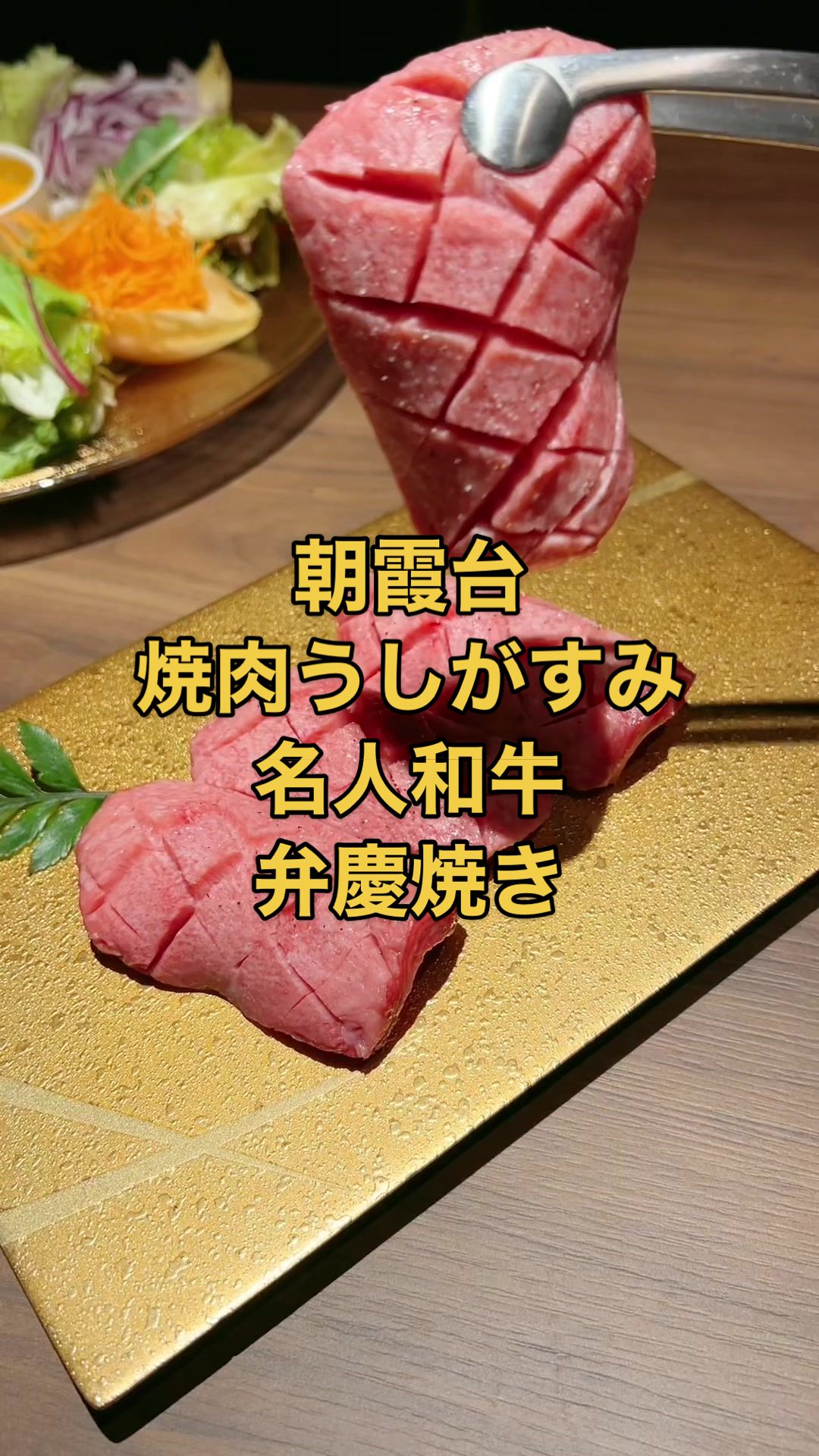 焼肉うしがすみ