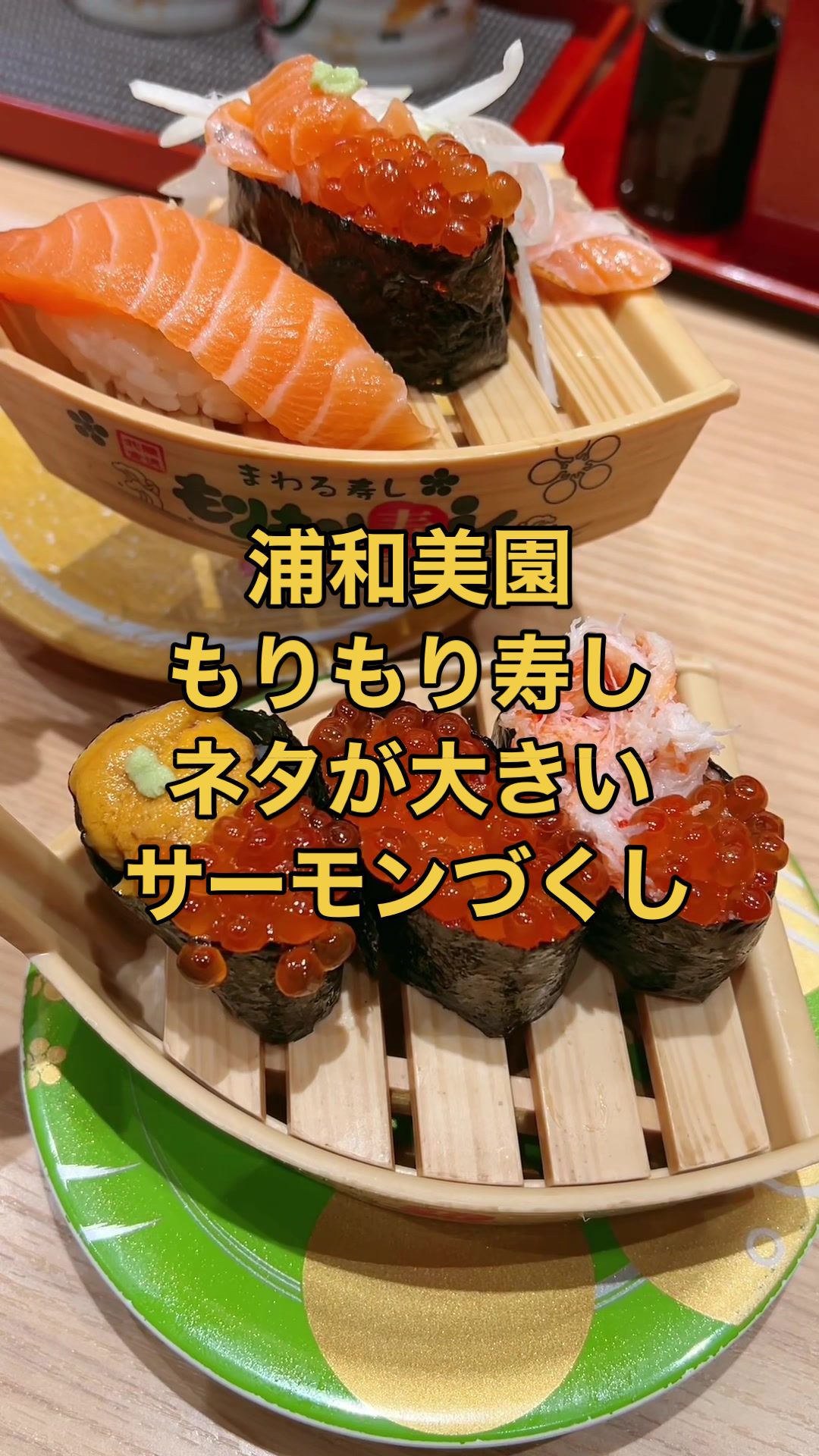 もりもり寿し イオンモール浦和美園店
